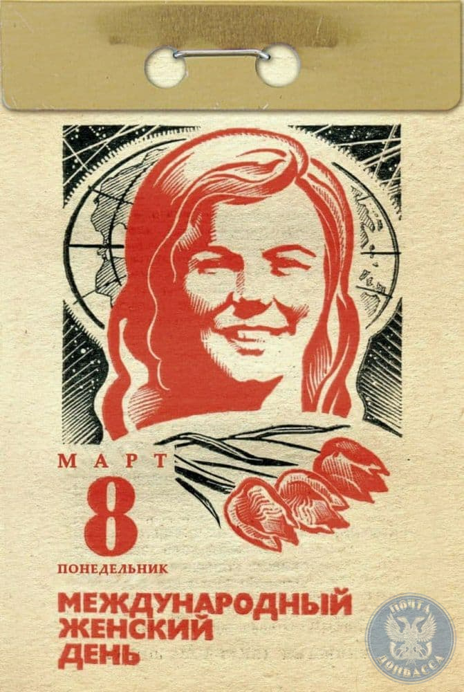 3 марта день календаря Почтовая карточка № 7 "Международный женский день" ГОСУДАРСТВЕННОЕ УНИТАРНОЕ ПРЕ
