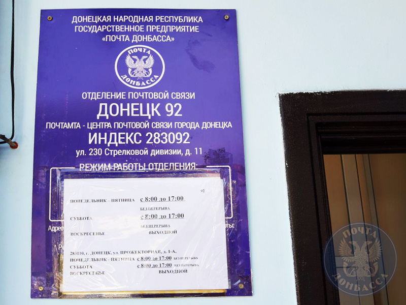 Почта Донбасса открыла ещё один ЕЦС в Донецке ГОСУДАРСТВЕННОЕ УНИТАРНОЕ ПРЕДПРИЯ