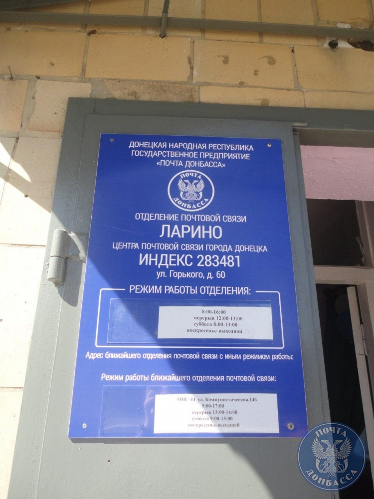 Почта Донбасса открыла отделение в Киевском районе Донецка ГОСУДАРСТВЕННОЕ УНИТА
