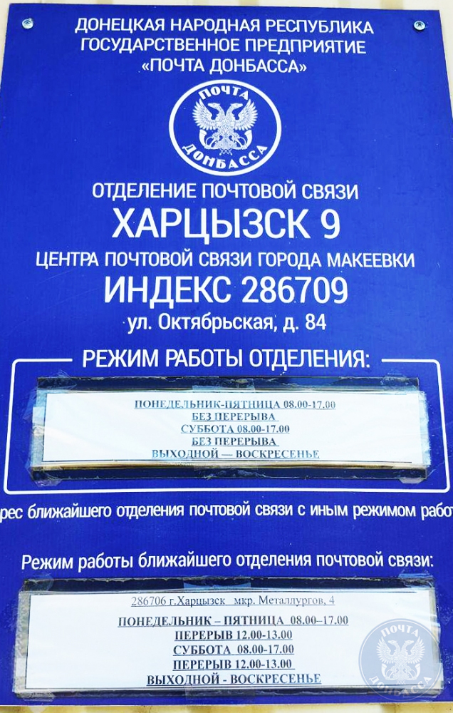 "Почта Донбасса" открыла свое отделение в пгт Ларино ГОСУДАРСТВЕННОЕ УНИТАРНОЕ П