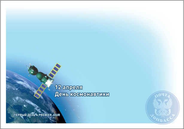 "Почта Донбасса" отмечает День космонавтики