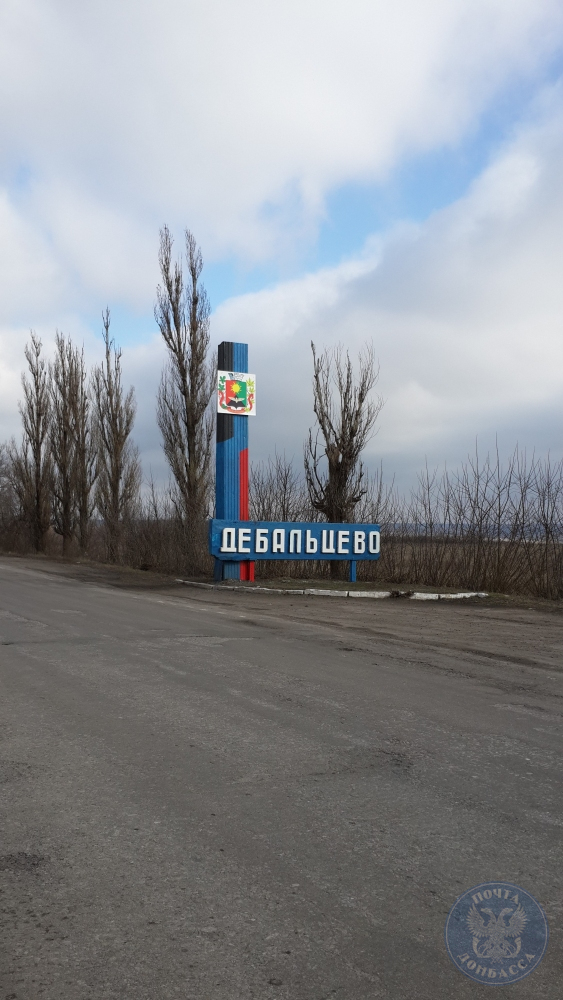 &quot;Почта Донбасса&quot; ввела в обращение немаркированный конверт, посвященный годовщине освобождения города Дебальцево
