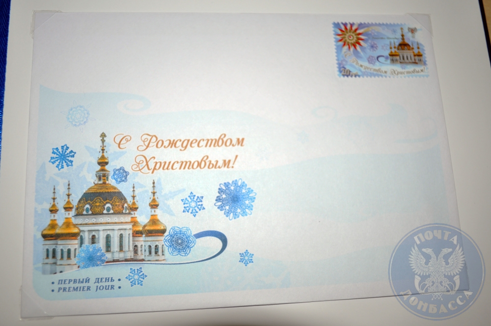 &quot;Почта Донбасса&quot; ввела в обращение праздничные марки (Фото)