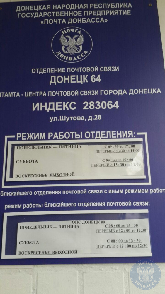 Донецкая почта